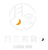 月月寓室 Luna INN 民宿 | 線上優惠包棟訂房