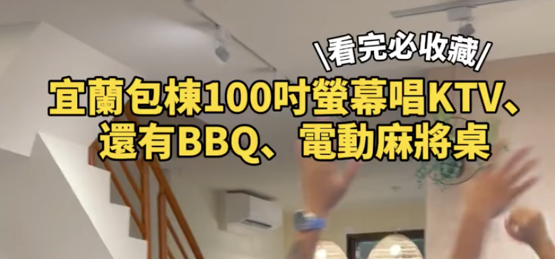 看完必收藏！100 吋螢幕民宿